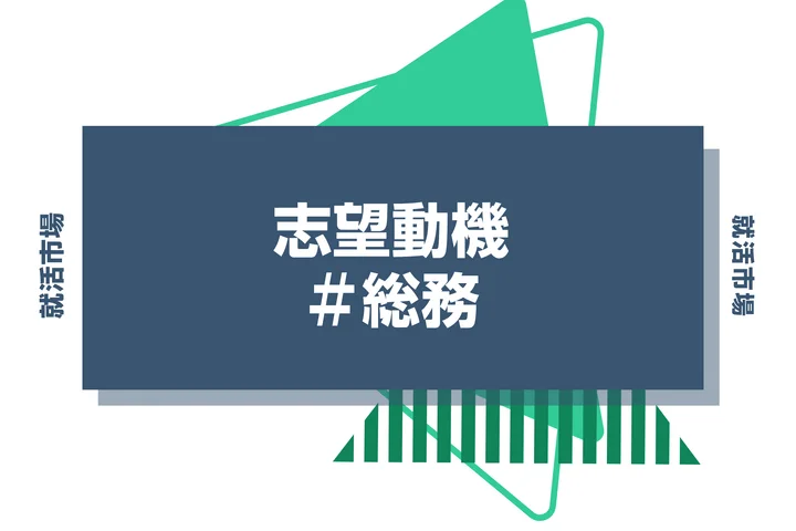 【例文あり】総務の志望動機の書き方とは？書く際のポイントや求められる人物像も解説